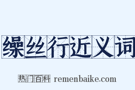 缲丝行近义词是什么意思的图片